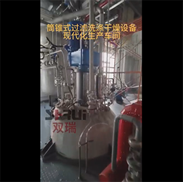 筒錐式過(guò)濾洗滌干燥三合一現(xiàn)代化車(chē)間展示——無(wú)錫雙瑞機(jī)械