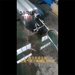 無(wú)錫雙瑞-氣液分離罐壓力測(cè)試視頻