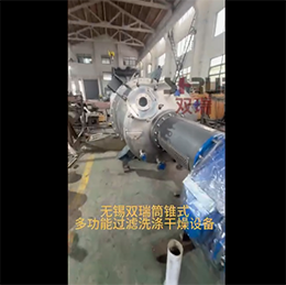 筒錐式過濾洗滌干燥設(shè)備外觀展示